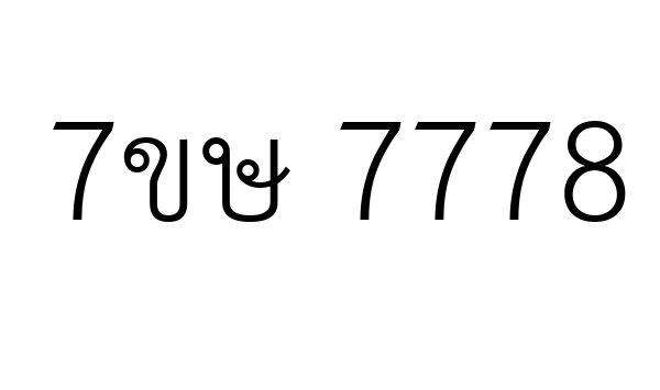 7ขษ 7778